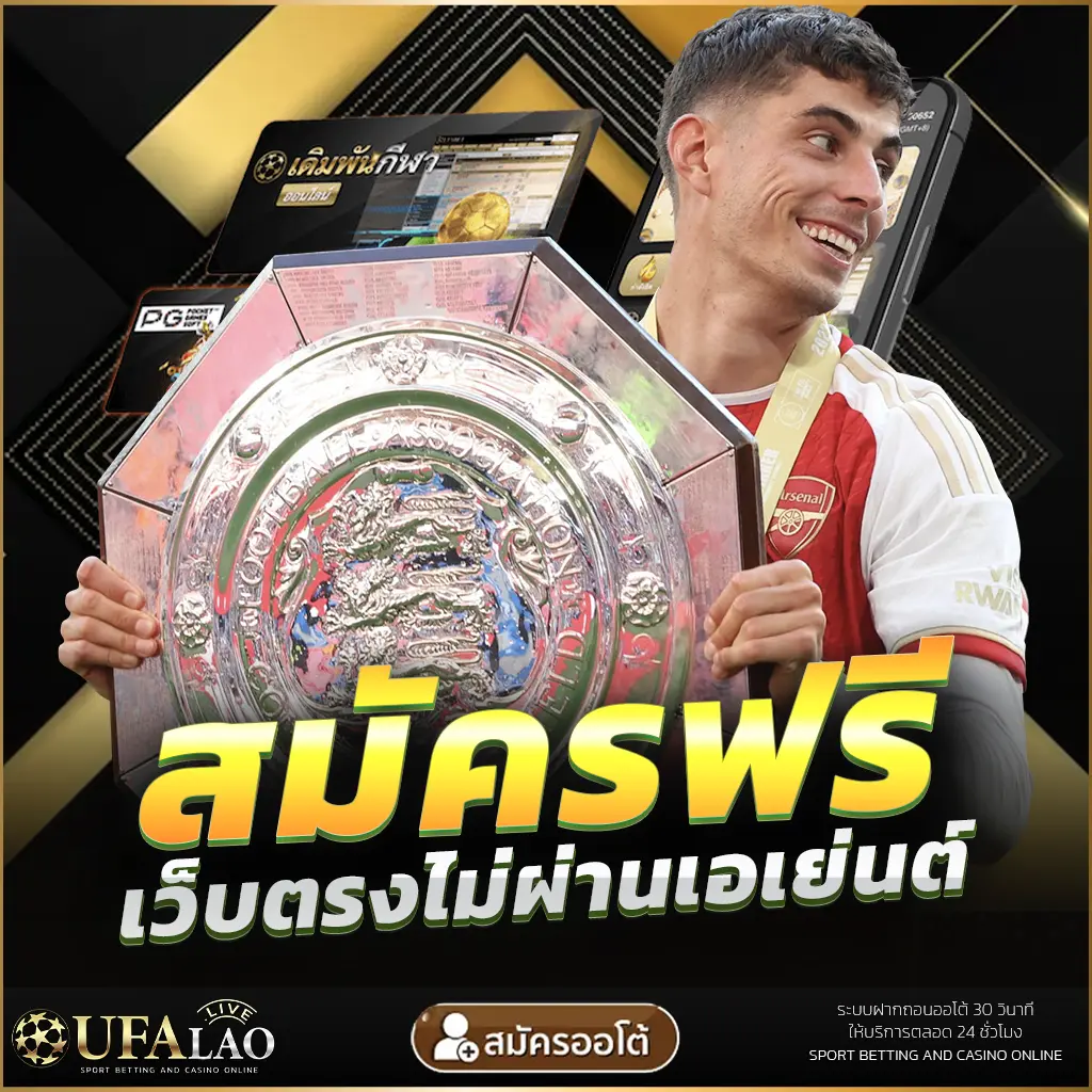 UFALAO UFA ยูฟ่า UFABET ยูฟ่าลาว สมัครฟรี