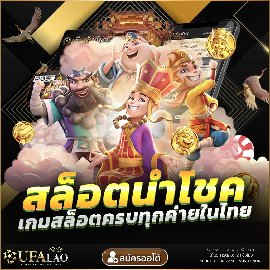UFALAO UFA ยูฟ่า UFABET ยูฟ่าลาว สล็อต ยิงปลา