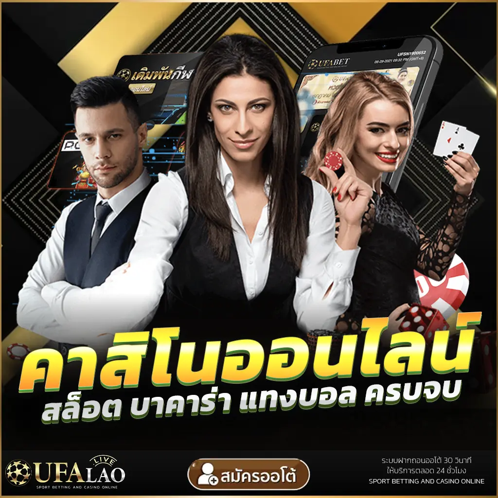 UFALAO UFA ยูฟ่า UFABET ยูฟ่าลาว คาสิโนออนไลน์