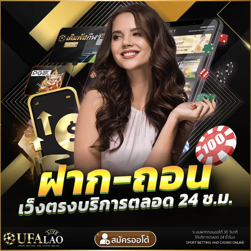UFALAO UFA ยูฟ่า UFABET ยูฟ่าลาว ฝากถอน ออโต้