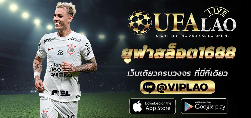 ยูฟ่าสล็อต1688